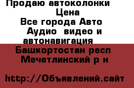 Продаю автоколонки Hertz dcx 690 › Цена ­ 3 000 - Все города Авто » Аудио, видео и автонавигация   . Башкортостан респ.,Мечетлинский р-н